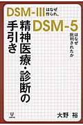 精神医療・診断の手引き