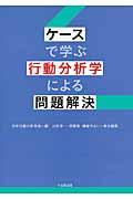 ケースで学ぶ行動分析学による問題解決