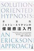 ミルトン・エリクソンの催眠療法入門