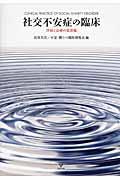 社交不安症の臨床 / 評価と治療の最前線