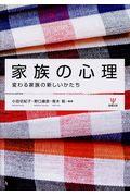 家族の心理 / 変わる家族の新しいかたち