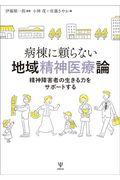 病棟に頼らない地域精神医療論 / 精神障害者の生きる力をサポートする