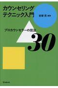 カウンセリングテクニック入門