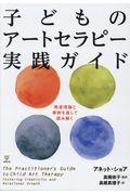 子どものアートセラピー実践ガイド