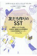 友だち作りのＳＳＴ