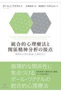 統合的心理療法と関係精神分析の接点