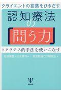 クライエントの言葉をひきだす認知療法の「問う力」