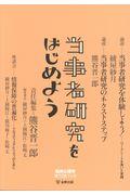 当事者研究をはじめよう