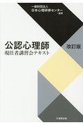 公認心理師現任者講習会テキスト 改訂版