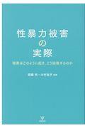 性暴力被害の実際