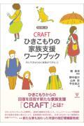 ＣＲＡＦＴひきこもりの家族支援ワークブック