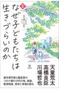 鼎談なぜ子どもたちは生きづらいのか / 「いま」を生き抜くためのヒント