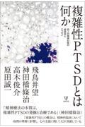 複雑性PTSDとは何か / 四人の精神科医の座談会とエッセイ
