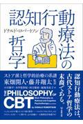 認知行動療法の哲学