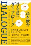 対人支援のダイアローグ / オープンダイアローグ、未来語りのダイアローグ、そして民主主義