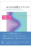 おとなの自閉スペクトラム / メンタルヘルスケアガイド