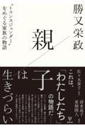 親子は生きづらい / “トランスジェンダー”をめぐる家族の物語