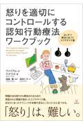 怒りを適切にコントロールする認知行動療法ワークブック