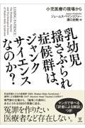 乳幼児揺さぶられ症候群は、ジャンクサイエンスなのか？