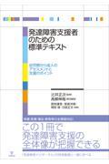 発達障害支援者のための標準テキスト