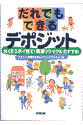 だれでもできるデポジット / なくそうポイ捨て!資源リサイクルのすすめ