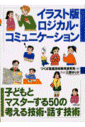 イラスト版ロジカル・コミュニケーション / 子どもとマスターする50の考える技術・話す技術