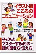 イラスト版こころのコミュニケーション / 子どもとマスターする49の話の聞き方・伝え方