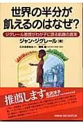 世界の半分が飢えるのはなぜ? / ジグレール教授がわが子に語る飢餓の真実