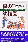 森の幼稚園 / シュテルンバルトがくれたすてきなお話