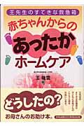 赤ちゃんからのあったかホームケア