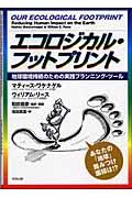 エコロジカル・フットプリント / 地球環境持続のための実践プランニング・ツール