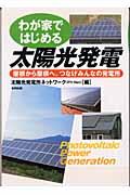 わが家ではじめる太陽光発電