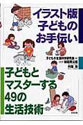 イラスト版子どものお手伝い / 子どもとマスターする49の生活技術