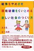 戦争をやめさせ環境破壊をくいとめる新しい社会のつくり方 / エコとピースのオルタナティブ