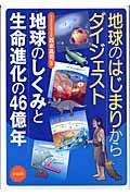 地球のはじまりからダイジェスト地球のしくみと生命進化の４６億年