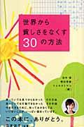 世界から貧しさをなくす30の方法