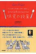 子どもの五感をめざめさせる「味覚の授業」 / しょっぱい。すっぱい。にがい。あまい。