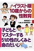 イラスト版10歳からの性教育 / 子どもとマスターする51の性のしくみと命のだいじ