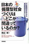 日本の循環型社会づくりはどこが間違っているのか? / 「汚染循環型社会」から「資源循環型社会」に転換するために