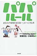 パパルール / あなたの家族を101倍ハッピーにする本