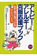 アトピー・アレルギー克服応援ブック