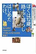 ぼくは12歳、路上で暮らしはじめたわけ。 / 私には何ができますか?その悲しみがなくなる日を夢見て