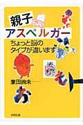 親子アスペルガー / ちょっと脳のタイプが違います