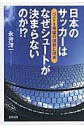 日本のサッカーはなぜシュートが決まらないのか!? / ベスト8飛躍の課題と現実