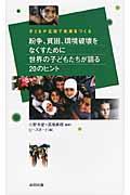 紛争、貧困、環境破壊をなくすために世界の子どもたちが語る２０のヒント