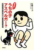 まさか!うちの子アスペルガー? / セラピストMママの〈発達障害〉コミックエッセイ