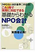これ1冊で実務に対応できる基礎からわかるNPO会計 / NPO法人会計基準◎対応版