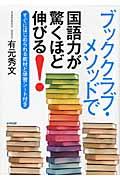 ブッククラブ・メソッドで国語力が驚くほど伸びる! / すぐにはじめられる教材と学習シート付き