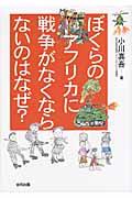 ぼくらのアフリカに戦争がなくならないのはなぜ?