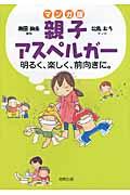 親子アスペルガー マンガ版 / 明るく、楽しく、前向きに。